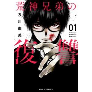 荒神兄弟の復讐 1 レンタル落ち 中古 コミック Comic