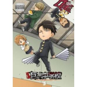 ケース無::進撃!巨人中学校 5(第9話、第10...の商品画像