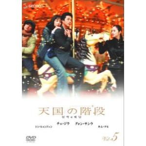 ケース無::bs::天国の階段 5 レンタル落ち 中古 DVD