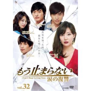 ケース無::もう止まらない 涙の復讐 32(第125話〜第129話 最終)【字幕】 レンタル落ち 中古 DVD