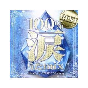ケース無::100%涙うたmixベスト -BEST OF JPOP COVERS- レンタル落ち 中...