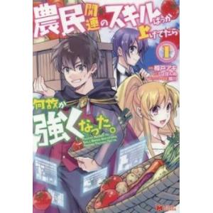 農民関連のスキルばっか上げてたら何故か強くなった。(11冊セット)第 1〜11 巻 レンタル落ち セ...