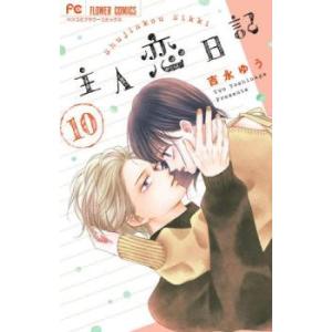 主人恋日記 10 レンタル落ち 中古 コミック Comic