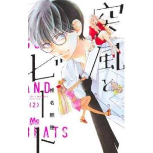 突風とビート 2 レンタル落ち 中古 コミック Comic