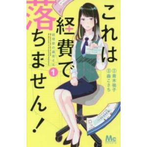 これは経費で落ちません! 経理部の森若さん (14冊セット)第 1〜14 巻 レンタル落ち セット ...