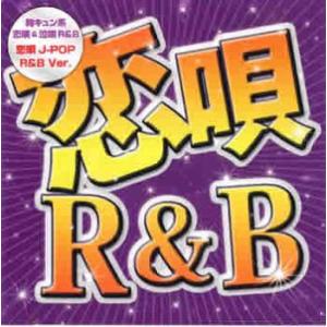 ケース無::恋唄 R＆B レンタル落ち 中古 CD