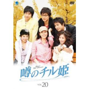 ケース無::噂のチル姫 20 レンタル落ち 中古 DVD
