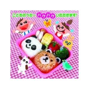 ケース無::こどものうた パクパク いただきます...の商品画像
