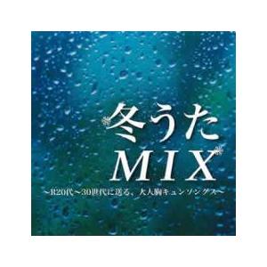 ケース無::冬うたMIX R20第 30世代に送る、大人胸キュンソングス レンタル落ち 中古 CD