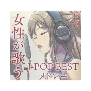 ケース無::女性が歌う J-POP BEST メドレー レンタル落ち 中古 CD
