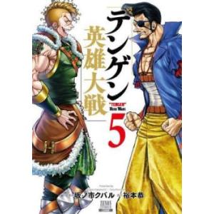 テンゲン英雄大戦 5 レンタル落ち 中古 コミック Comic