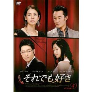 ケース無::それでも好き 20(第58話〜第60話)【字幕】 レンタル落ち 中古 DVD
