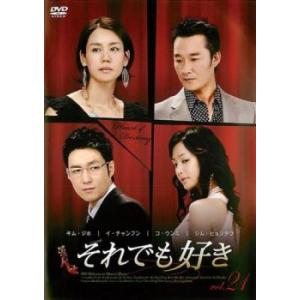 ケース無::それでも好き 21(第61話〜第63話)【字幕】 レンタル落ち 中古 DVD