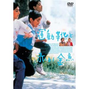 運動靴と赤い金魚 レンタル落ち 中古 DVD