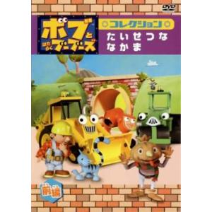ケース無::ボブとはたらくブーブーズ コレクション たいせつな なかま 前編 レンタル落ち 中古 DVD