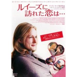 ケース無::ルイーズに訪れた恋は… レンタル落ち 中古 DVD
