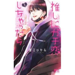 推しにガチ恋しちゃったら(6冊セット)第 1〜6 巻 レンタル落ち 全巻セット 中古 コミック Co...