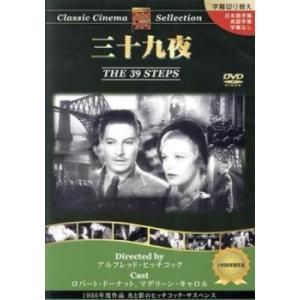 ケース無::三十九夜【字幕】 レンタル落ち 中古 DVD