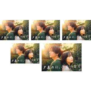 夕暮れに、手をつなぐ 全5枚 第1話〜第10話 最終 レンタル落ち 全巻セット 中古 DVD