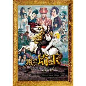 翔んで埼玉 琵琶湖より愛をこめて レンタル落ち 中古 DVD