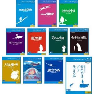 宮崎駿 監督作品 全11枚 風の谷のナウシカ、天空の城ラピュタ、となりのトトロ、魔女の宅急便、紅の豚...