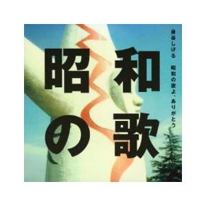 ケース無::【訳あり】昭和の歌よ、ありがとう ※DVD/BD 無し レンタル落ち 中古 CD
