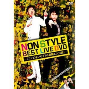 ケース無::【訳あり】NON STYLE BEST LIVE DVD「コンビ水いらず」の裏側も大公開...