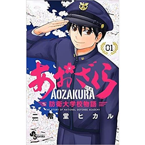 あおざくら 防衛大学校物語(36冊セット)第 1〜36 巻 レンタル落ち セット 中古 コミック C...