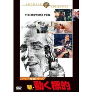 ハーパー探偵シリーズ 新・動く標的【字幕】 レンタル落ち 中古 DVD