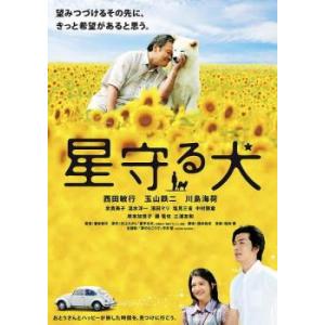 星守る犬 レンタル落ち 中古 DVD