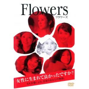 ケース無::FLOWERS フラワーズ レンタル落ち 中古 DVD
