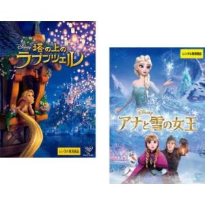 塔の上のラプンツェル + アナと雪の女王 全2枚  レンタル落ち セット 中古 DVD
