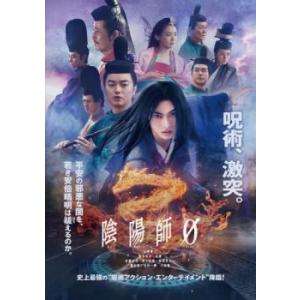 陰陽師0 レンタル落ち 中古 DVD