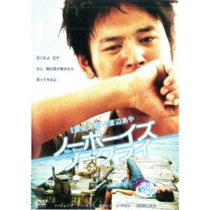 ケース無::ノーボーイズ ノークライ レンタル落ち 中古 DVD