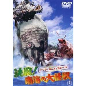 ゲゾラ・ガニメ・カメーバ 決戦!南海の大怪獣 レンタル落ち 中古 DVD