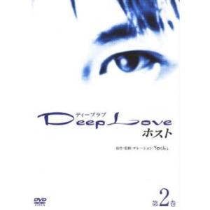ケース無::Deep Love ドラマ版 ホスト 第2巻 レンタル落ち 中古 DVD