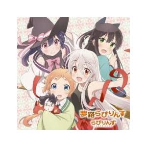 ケース無::夢路らびりんす レンタル落ち 中古 CD