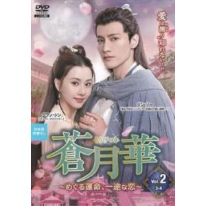 ケース無::蒼月華 めぐる運命、一途な恋 2(第3話、第4話)【字幕】 レンタル落ち 中古 DVD