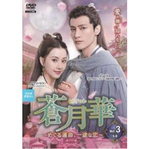 ケース無::蒼月華 めぐる運命、一途な恋 3(第5話、第6話)【字幕】 レンタル落ち 中古 DVD