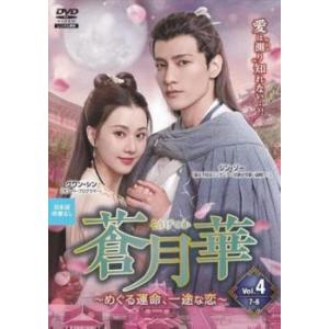 ケース無::蒼月華 めぐる運命、一途な恋 4(第7話、第8話)【字幕】 レンタル落ち 中古 DVD