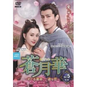 蒼月華 めぐる運命、一途な恋 5(第9話、第10...の商品画像