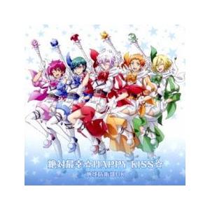 ケース無::絶対最幸☆HAPPY KISS☆ レンタル落ち 中古 CD