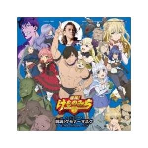 ケース無::闘魂!ケモナーマスク レンタル落ち 中古 CD