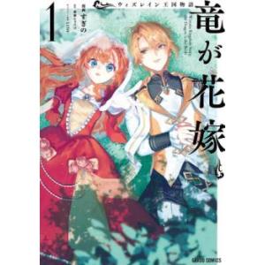 ウィズレイン王国物語 竜が花嫁 1 レンタル落ち 中古 コミック Comic 【ご奉仕価格】