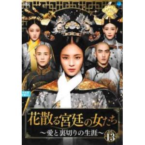 ケース無::花散る宮廷の女たち 愛と裏切りの生涯 13(第26話、第27話)【字幕】 レンタル落ち ...