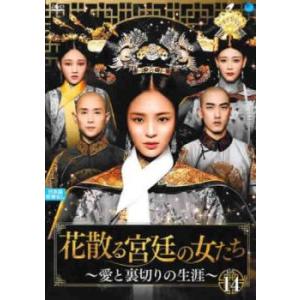 ケース無::花散る宮廷の女たち 愛と裏切りの生涯 14(第28話、第29話)【字幕】 レンタル落ち ...