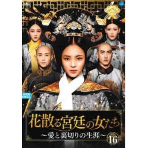 ケース無::花散る宮廷の女たち 愛と裏切りの生涯 16(第32話、第33話)【字幕】 レンタル落ち ...