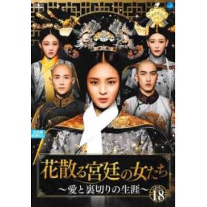 ケース無::花散る宮廷の女たち 愛と裏切りの生涯 18(第36話、第37話 最終)【字幕】 レンタル...