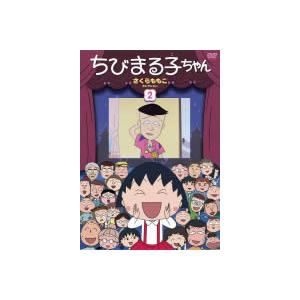 ちびまる子ちゃんさくらももこ脚本集理科の実験は大さわぎの巻 dvd 中古】 ちびまる子ちゃん さくらももこ脚本集 「理科の実験は大さわぎ