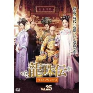 ケース無::龍珠伝 ラストプリンセス 25(第49話、第50話)【字幕】 レンタル落ち 中古 DVD